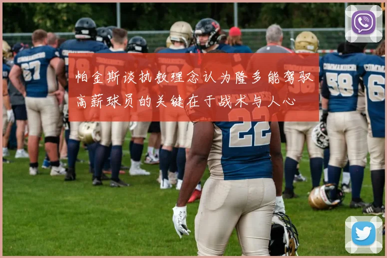 帕金斯谈执教理念认为隆多能驾驭高薪球员的关键在于战术与人心