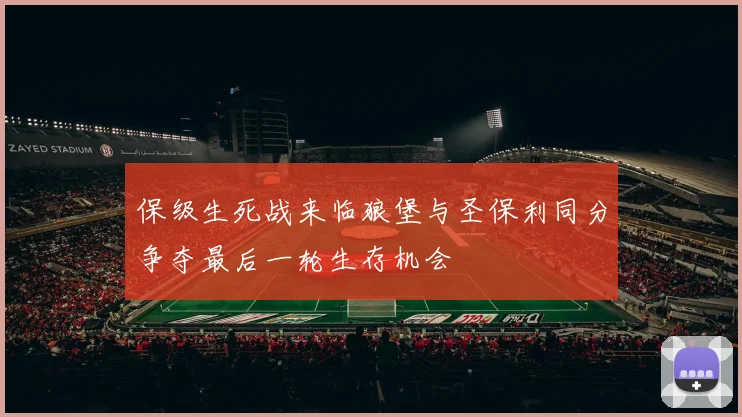 保级生死战来临狼堡与圣保利同分争夺最后一轮生存机会