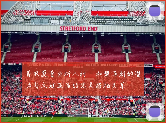 香农夏普分析八村塁加盟马刺的潜力与文班亚马的完美搭档关系