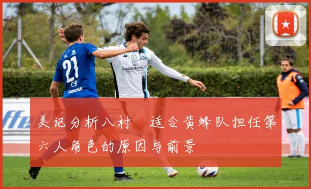 美记分析八村塁适合黄蜂队担任第六人角色的原因与前景