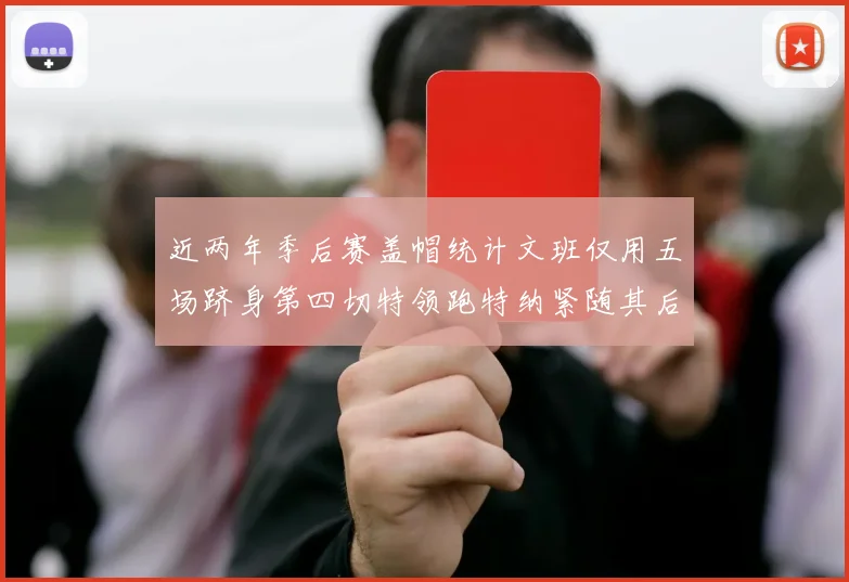 近两年季后赛盖帽统计文班仅用五场跻身第四切特领跑特纳紧随其后