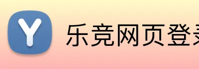乐竞网页登录平台 logo